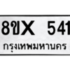 รับจองทะเบียนรถ 541 หมวดใหม่ 8ขx 541 ทะเบียนมงคล 541