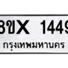รับจองทะเบียนรถ 1449 หมวดใหม่ 8ขx 1449 ทะเบียนมงคล 1449