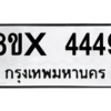 รับจองทะเบียนรถ 4449 หมวดใหม่ 8ขx 4449 ทะเบียนมงคล 4449