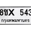 รับจองทะเบียนรถ 543 หมวดใหม่ 8ขx 543 ทะเบียนมงคล 543
