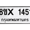 รับจองทะเบียนรถ 1451 หมวดใหม่ 8ขx 1451 ทะเบียนมงคล 1451