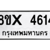 รับจองทะเบียนรถ 4614 หมวดใหม่ 8ขx 4614 ทะเบียนมงคล 4614
