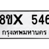 รับจองทะเบียนรถ 546 หมวดใหม่ 8ขx 546 ทะเบียนมงคล 546