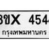 รับจองทะเบียนรถ 4544 หมวดใหม่ 8ขx 4544 ทะเบียนมงคล 4544