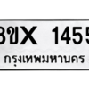 รับจองทะเบียนรถ 1455 หมวดใหม่ 8ขx 1455 ทะเบียนมงคล 1455