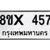 รับจองทะเบียนรถ 457 หมวดใหม่ 8ขx 457 ทะเบียนมงคล 457