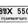 รับจองทะเบียนรถ 550 หมวดใหม่ 8ขx 550 ทะเบียนมงคล 550