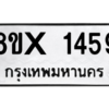 รับจองทะเบียนรถ 1459 หมวดใหม่ 8ขx 1459 ทะเบียนมงคล 1459
