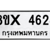 รับจองทะเบียนรถ 4624 หมวดใหม่ 8ขx 4624 ทะเบียนมงคล 4624