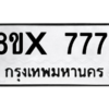รับจองทะเบียนรถ 7771 หมวดใหม่ 8ขx 7771 ทะเบียนมงคล 7771