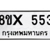 รับจองทะเบียนรถ 553 หมวดใหม่ 8ขx 553 ทะเบียนมงคล 553