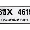 รับจองทะเบียนรถ 4619 หมวดใหม่ 8ขx 4619 ทะเบียนมงคล 4619