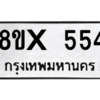 รับจองทะเบียนรถ 554 หมวดใหม่ 8ขx 554 ทะเบียนมงคล 554