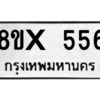รับจองทะเบียนรถ 556 หมวดใหม่ 8ขx 556 ทะเบียนมงคล 556
