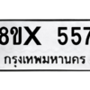 รับจองทะเบียนรถ 557 หมวดใหม่ 8ขx 557 ทะเบียนมงคล 557