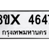 รับจองทะเบียนรถ 4647 หมวดใหม่ 8ขx 4647 ทะเบียนมงคล 4647