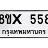 รับจองทะเบียนรถ 558 หมวดใหม่ 8ขx 558 ทะเบียนมงคล 558
