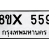รับจองทะเบียนรถ 559 หมวดใหม่ 8ขx 559 ทะเบียนมงคล 559