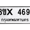 รับจองทะเบียนรถ 4691 หมวดใหม่ 8ขx 4691 ทะเบียนมงคล 4691
