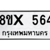 รับจองทะเบียนรถ 564 หมวดใหม่ 8ขx 564 ทะเบียนมงคล 564