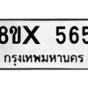 รับจองทะเบียนรถ 565 หมวดใหม่ 8ขx 565 ทะเบียนมงคล 565