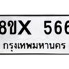 รับจองทะเบียนรถ 566 หมวดใหม่ 8ขx 566 ทะเบียนมงคล 566