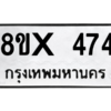 รับจองทะเบียนรถ 474 หมวดใหม่ 8ขx 474 ทะเบียนมงคล 474