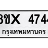 รับจองทะเบียนรถ 4744 หมวดใหม่ 8ขx 4744 ทะเบียนมงคล 4744