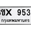 รับจองทะเบียนรถ 9536 หมวดใหม่ 8ขx 9536 ทะเบียนมงคล 9536