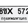 รับจองทะเบียนรถ 572 หมวดใหม่ 8ขx 572 ทะเบียนมงคล 572