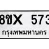 รับจองทะเบียนรถ 573 หมวดใหม่ 8ขx 573 ทะเบียนมงคล 573