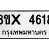 รับจองทะเบียนรถ 4618 หมวดใหม่ 8ขx 4618 ทะเบียนมงคล 4618