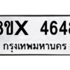 รับจองทะเบียนรถ 4648 หมวดใหม่ 8ขx 4648 ทะเบียนมงคล 4648