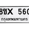 รับจองทะเบียนรถ 560 หมวดใหม่ 8ขx 560 ทะเบียนมงคล 560