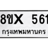 รับจองทะเบียนรถ 561 หมวดใหม่ 8ขx 561 ทะเบียนมงคล 561