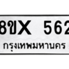 รับจองทะเบียนรถ 562 หมวดใหม่ 8ขx 562 ทะเบียนมงคล 562