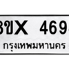 รับจองทะเบียนรถ 4694 หมวดใหม่ 8ขx 4694 ทะเบียนมงคล 4694