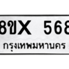 รับจองทะเบียนรถ 568 หมวดใหม่ 8ขx 568 ทะเบียนมงคล 568