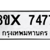 รับจองทะเบียนรถ 7477 หมวดใหม่ 8ขx 7477 ทะเบียนมงคล 7477