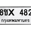 รับจองทะเบียนรถ 482 หมวดใหม่ 8ขx 482 ทะเบียนมงคล 482