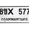 รับจองทะเบียนรถ 577 หมวดใหม่ 8ขx 577 ทะเบียนมงคล 577