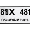 รับจองทะเบียนรถ 481 หมวดใหม่ 8ขx 481 ทะเบียนมงคล 481