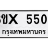 รับจองทะเบียนรถ 5505 หมวดใหม่ 8ขx 5505 ทะเบียนมงคล 5505