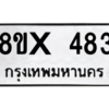 รับจองทะเบียนรถ 483 หมวดใหม่ 8ขx 483 ทะเบียนมงคล 483