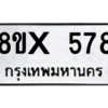 รับจองทะเบียนรถ 578 หมวดใหม่ 8ขx 578 ทะเบียนมงคล 578