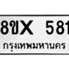 รับจองทะเบียนรถ 581 หมวดใหม่ 8ขx 581 ทะเบียนมงคล 581