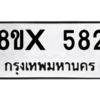 รับจองทะเบียนรถ 582 หมวดใหม่ 8ขx 582 ทะเบียนมงคล 582