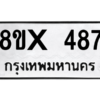 รับจองทะเบียนรถ 487 หมวดใหม่ 8ขx 487 ทะเบียนมงคล 487