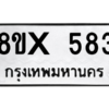 รับจองทะเบียนรถ 583 หมวดใหม่ 8ขx 583 ทะเบียนมงคล 583