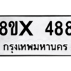 รับจองทะเบียนรถ 488 หมวดใหม่ 8ขx 488 ทะเบียนมงคล 488